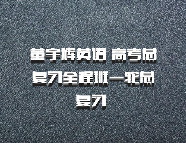 董宇辉英语 高考总复习全程班一轮总复习 百度网盘
