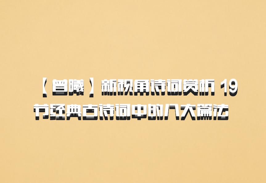 【曾曦】新视角诗词赏析 19节经典古诗词中的八大篇法 百度网盘