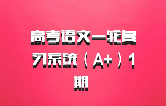 高考语文一轮复习系统（A+）1期 百度网盘
