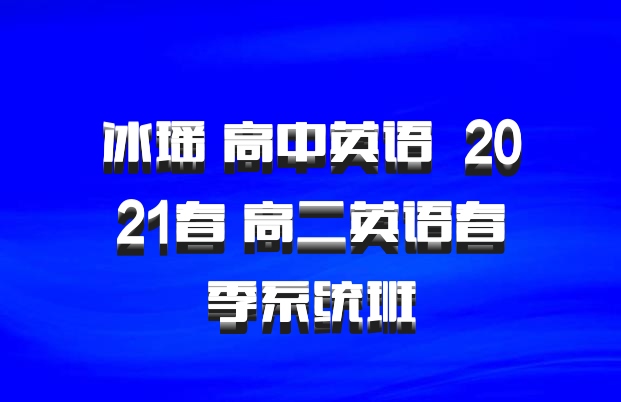 冰瑶 高中英语 百度网盘 2021春 高二英语春季系统班