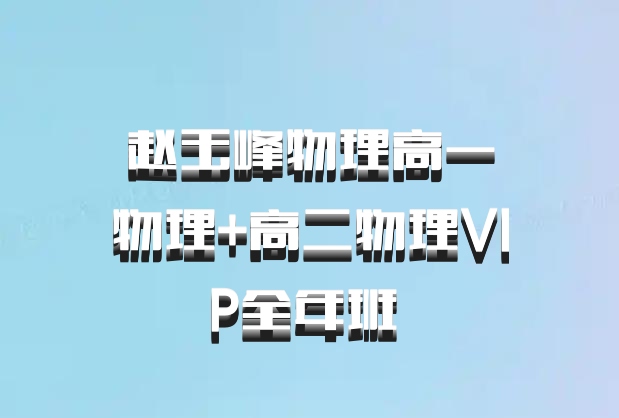 赵玉峰物理高一物理+高二物理VIP全年班 百度网盘