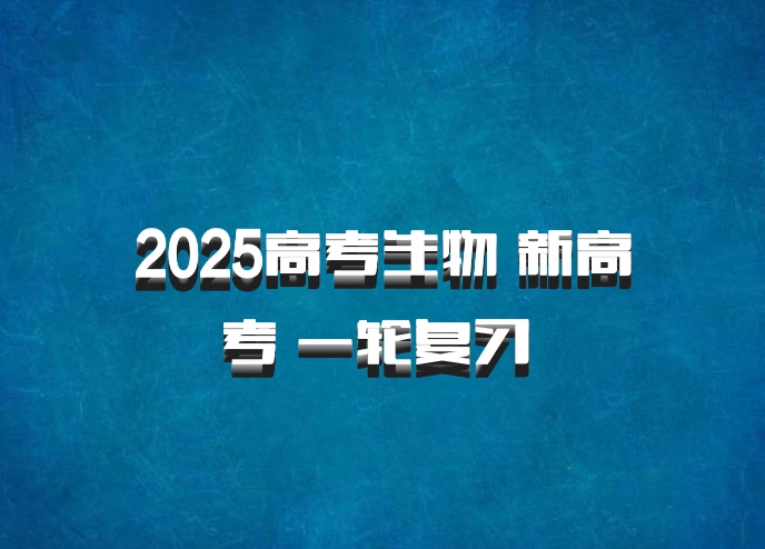 2025高考生物 新高考 一轮复习 百度网盘