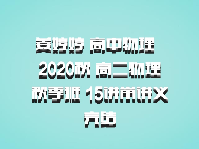 姜婷婷 高中物理 百度网盘 2020秋 高二物理秋季班 15讲带讲义完结