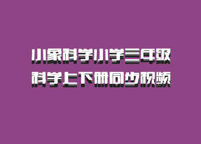 小象科学小学三年级科学上下册同步视频 百度网盘