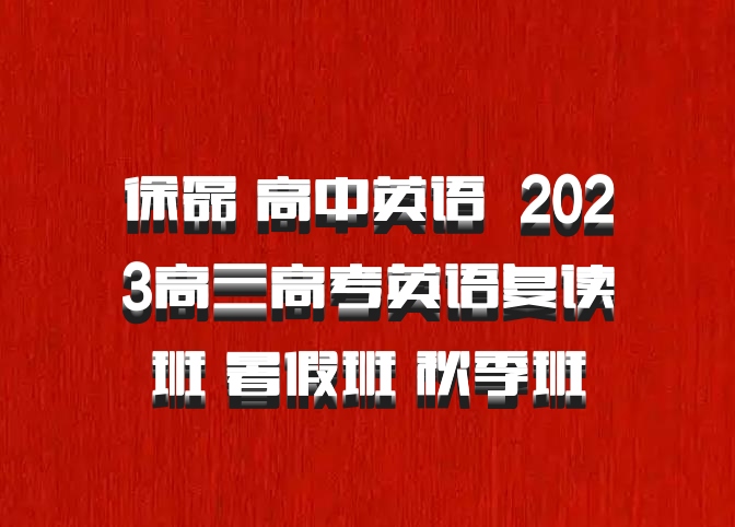 徐磊 高中英语 百度网盘 2023高三高考英语复读班 暑假班 秋季班