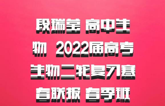 段瑞莹 高中生物 百度网盘 2022届高考生物二轮复习寒春联报 春季班
