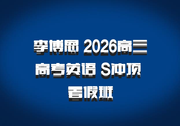 李博恩 2026高三高考英语 S冲顶 暑假班