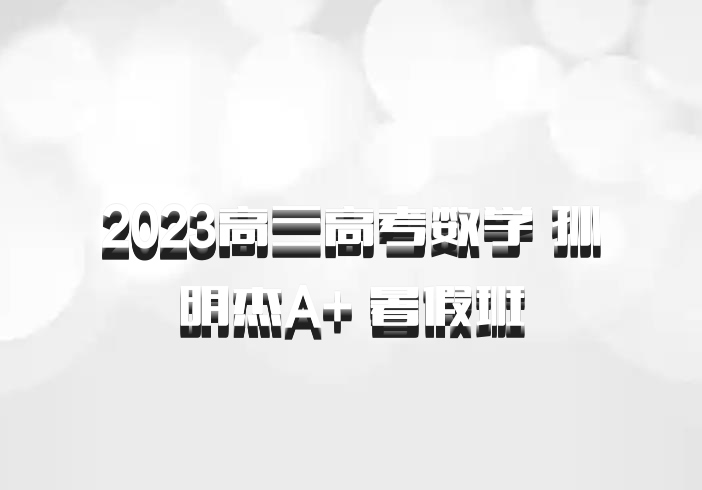 2023高三高考数学 孙明杰A+ 暑假班