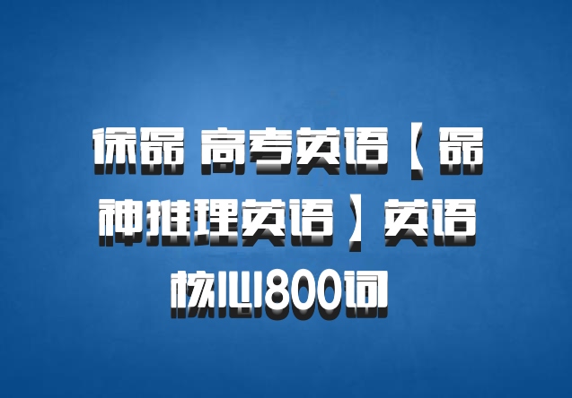 徐磊 高考英语【磊神推理英语】英语核心800词 百度网盘