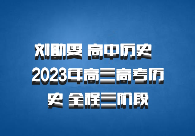 刘勖雯 高中历史 百度网盘 2023年高三高考历史 全程三阶段