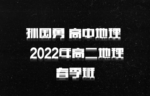 孙国勇 高中地理 百度网盘 2022年高二地理春季班