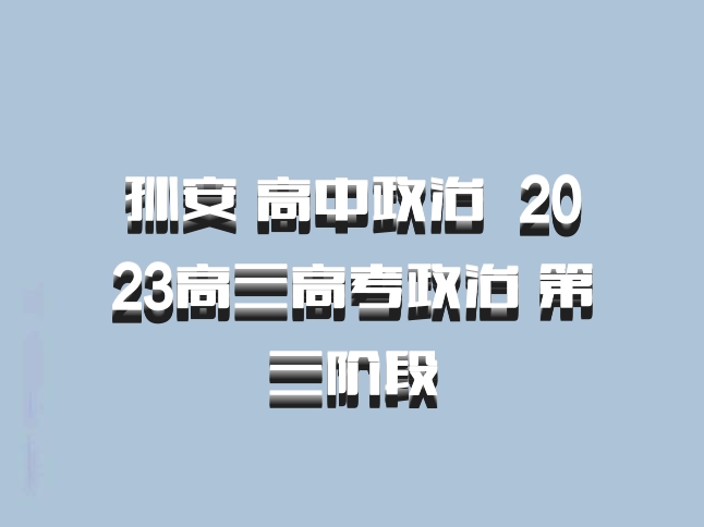 孙安 高中政治 百度网盘 2023高三高考政治 第三阶段