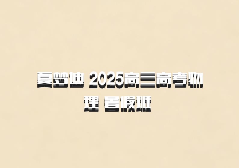 夏梦迪 2025高三高考物理 暑假班 百度网盘
