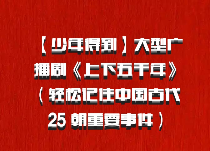 【少年得到】大型广播剧《上下五千年》（轻松记住中国古代 25 朝重要事件）百度网盘