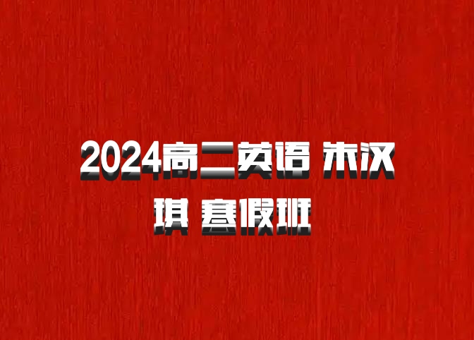 2024高二英语 朱汉琪 寒假班 百度网盘