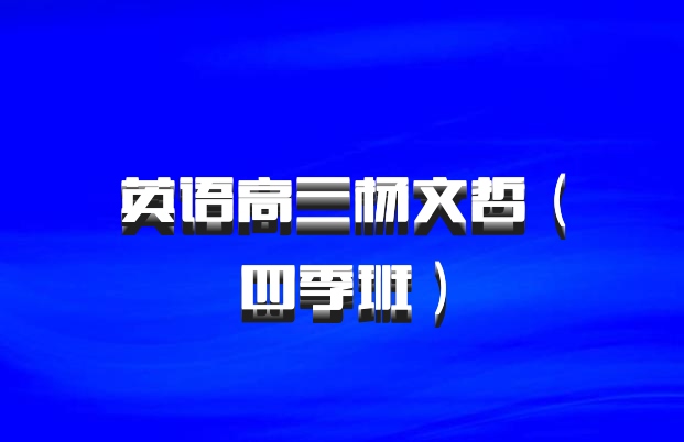 英语高三杨文哲（四季班）百度网盘