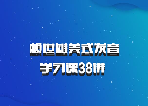 赖世雄美式发音学习课38讲 百度网盘