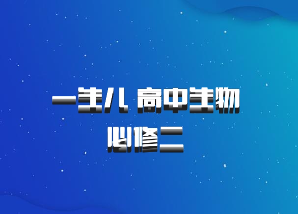 一生儿 高中生物 必修二 百度网盘