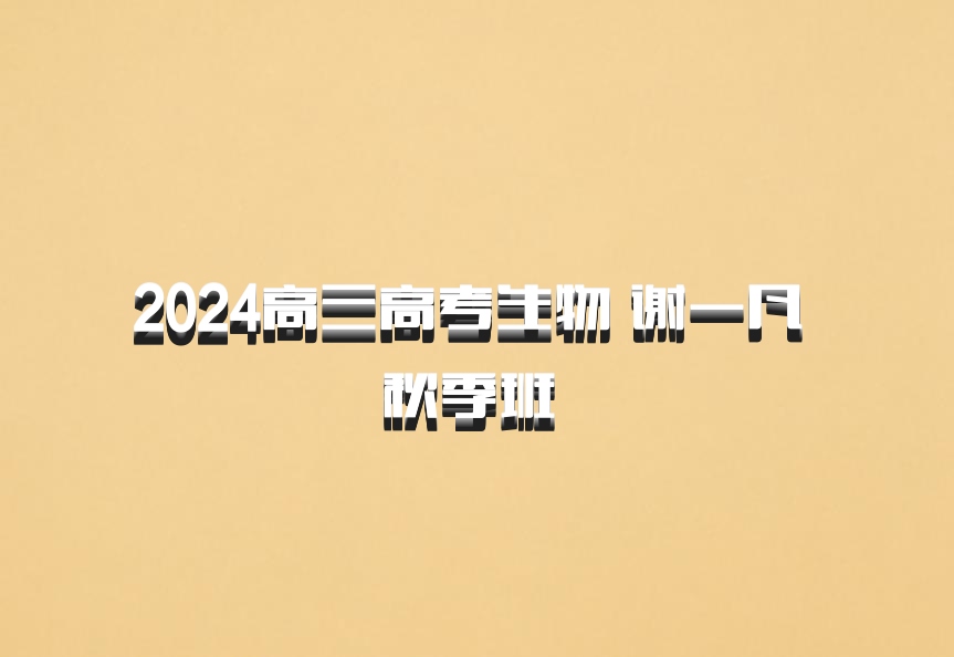 2024高三高考生物 谢一凡 秋季班 百度网盘