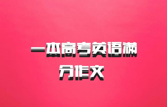 一本高考英语满分作文 百度网盘