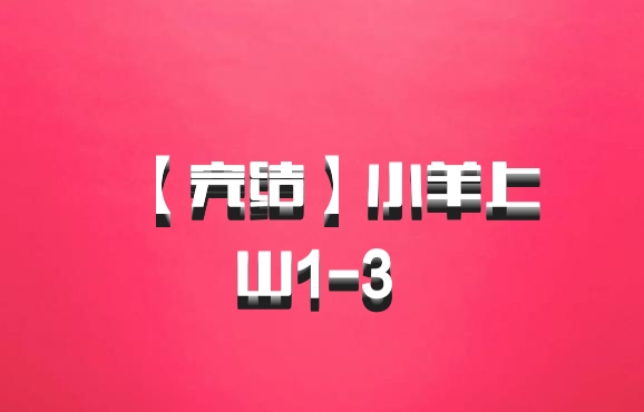 【完结】小羊上山1-3 百度网盘