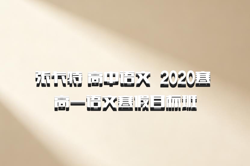 张卡特 高中语文 百度网盘 2020寒 高一语文寒假目标班
