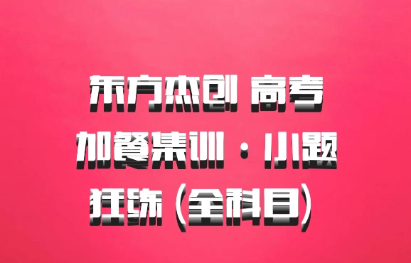 东方杰创 高考加餐集训·小题狂练 (全科目) 百度网盘