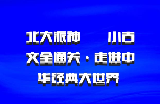北大派神  小古文全通关·走进中华经典大世界 百度网盘
