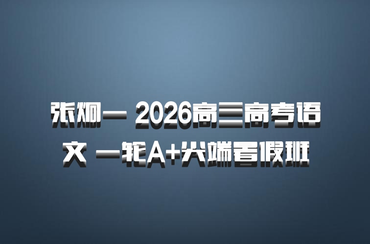 张炯一 2026高三高考语文 一轮A+尖端暑假班
