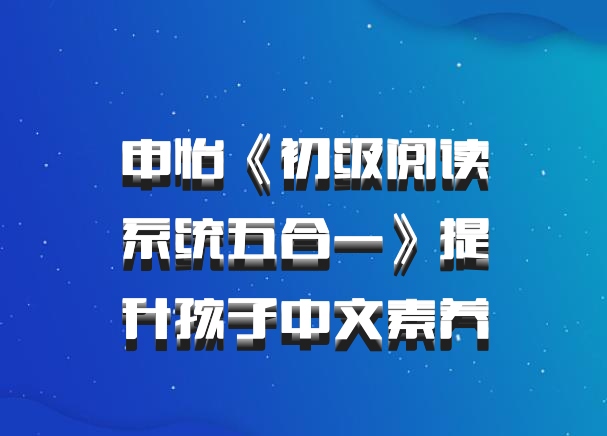 申怡《初级阅读系统五合一》提升孩子中文素养