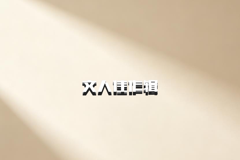  文人佳作辑 百度网盘