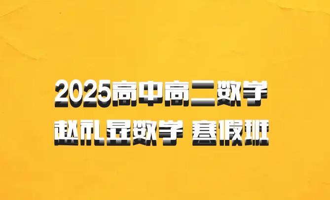 2025高中高二数学 赵礼显数学 寒假班 百度网盘