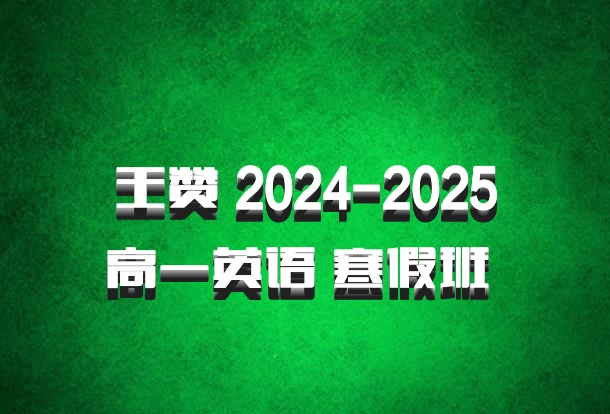 王赞 2024-2025高一英语 寒假班 百度网盘