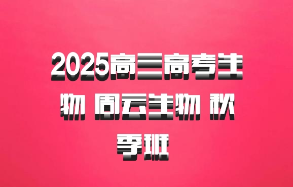 2025高三高考生物 周云生物 秋季班 百度网盘