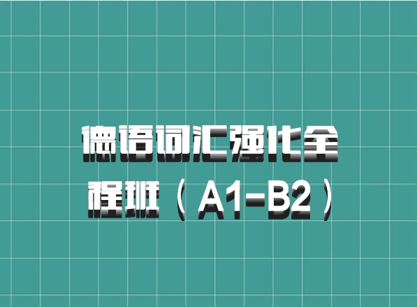 德语词汇强化全程班（A1-B2）百度网盘