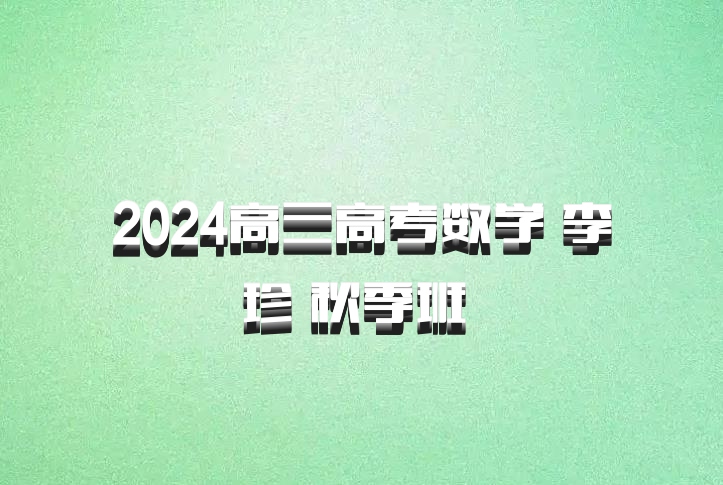 2024高三高考数学 李珍 秋季班 百度网盘