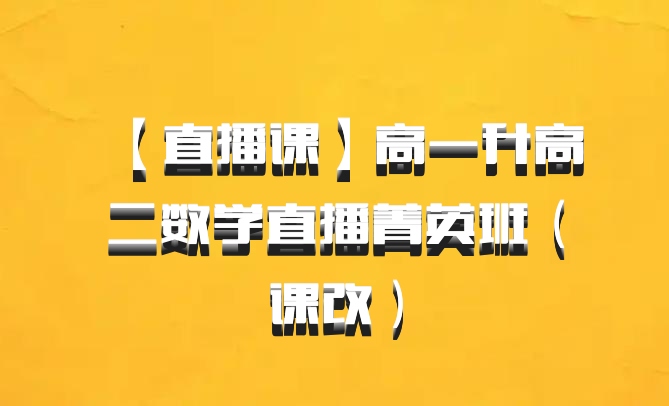 【直播课】高一升高二数学直播菁英班（课改）百度网盘