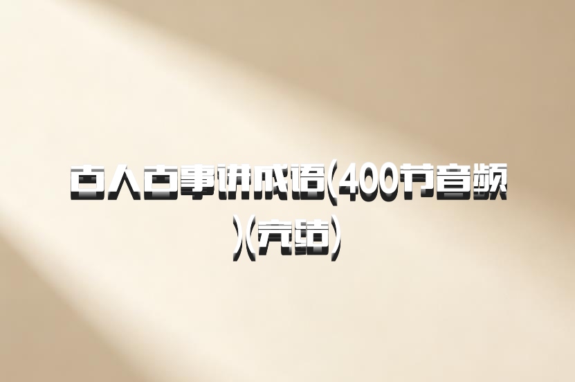 古人古事讲成语(400节音频 )(完结) 百度网盘