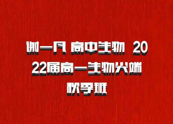 谢一凡 高中生物 百度网盘 2022届高一生物尖端秋季班