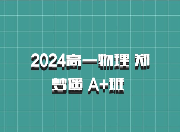 2024高一物理 郑梦遥 A+班 百度网盘