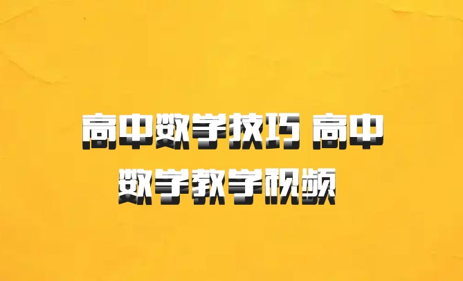 高中数学技巧 高中数学教学视频 百度网盘