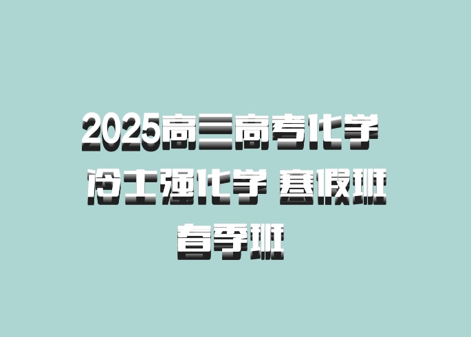 2025高三高考化学 冷士强化学 寒假班春季班 百度网盘
