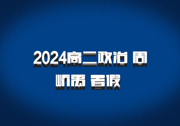 2024高二政治 周峤禹 暑假 百度网盘