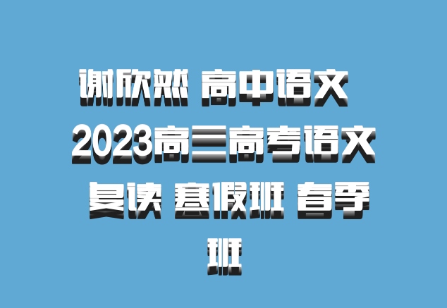 谢欣然 高中语文 百度网盘 2023高三高考语文 复读 寒假班 春季班