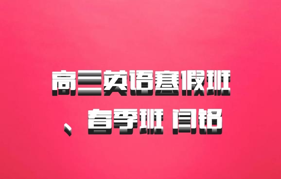 高三英语寒假班、春季班 闫铭
