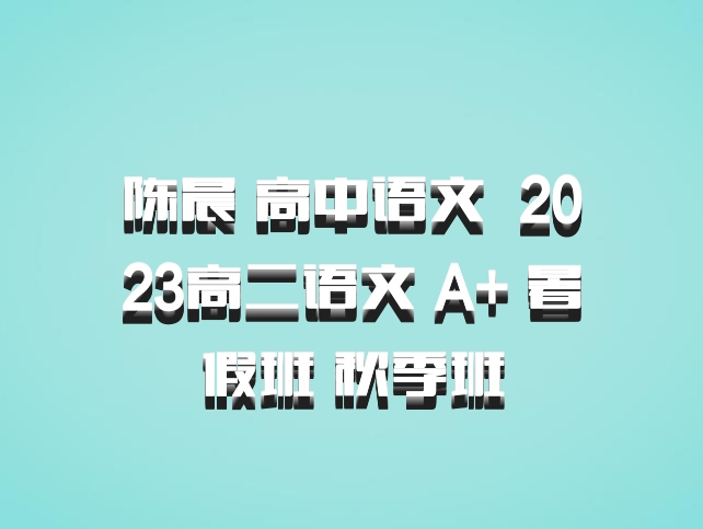 陈晨 高中语文 百度网盘 2023高二语文 A+ 暑假班 秋季班