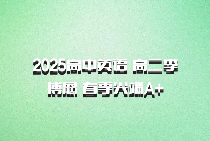 2025高中英语 高二李博恩 春季尖端A+