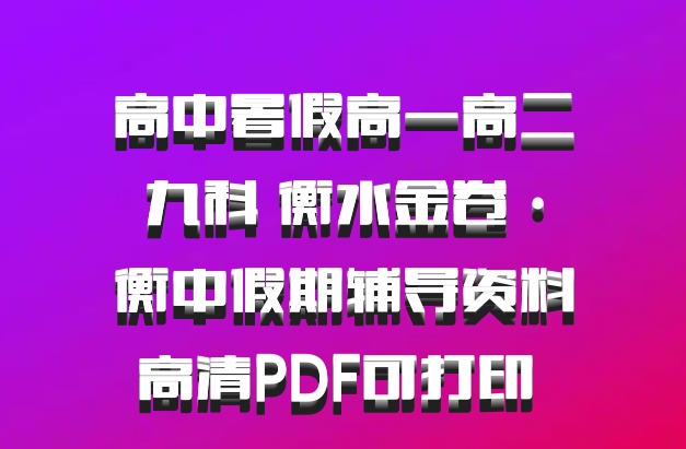 高中暑假高一高二九科 衡水金卷·衡中假期辅导资料高清PDF可打印 百度网盘