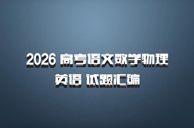 2026 高考语文数学物理英语 试题汇编