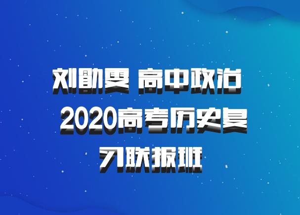 刘勖雯 高中政治 百度网盘 2020高考历史复习联报班